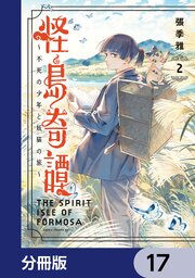 怪島奇譚 ～不死の少年と妖猫の旅～【分冊版】　17
