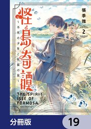 怪島奇譚 ～不死の少年と妖猫の旅～【分冊版】　19