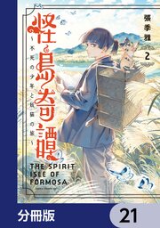 怪島奇譚 ～不死の少年と妖猫の旅～【分冊版】