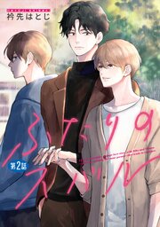 ふたりのスバル【単話】