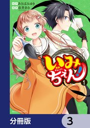 いみちぇん！【分冊版】　3