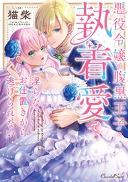 悪役令嬢は腹黒王子の執着愛で、淫らなお仕置きから逃げられない【単行本】【コミックシーモア特典付き】 1巻