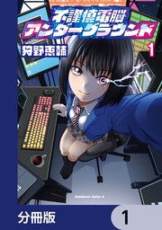 不謹慎電脳アンダーグラウンド【分冊版】　1