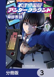 不謹慎電脳アンダーグラウンド【分冊版】　3