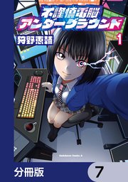 不謹慎電脳アンダーグラウンド【分冊版】　7