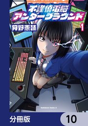 不謹慎電脳アンダーグラウンド【分冊版】