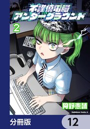 不謹慎電脳アンダーグラウンド【分冊版】　12