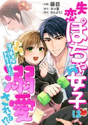 [藤臣×ネコ葦×かん ようこ] 失恋ぽちゃ女子はマッチョなトレーナーに溺愛される！？