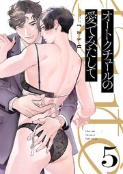 オートクチュールの愛でみたして 5巻