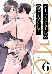 オートクチュールの愛でみたして