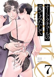 オートクチュールの愛でみたして