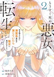 もうすぐ死ぬ悪女に転生してしまった 生き残るために清楚系美女を演じ