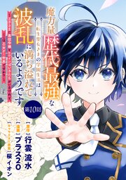 魔力量歴代最強な転生聖女さまの学園生活は波乱に満ち溢れているようです ～王子さまに悪役令嬢とヒロインぽい子たちがいるけれど、ここは乙女ゲー世界ですか？～ 分冊版 第10話