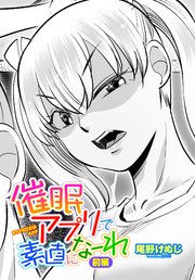 【単話版】催〇アプリで素直になーれ 前編
