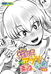 【単話版】催〇アプリで素直になーれ 後編