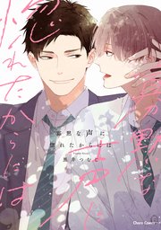 寡黙な声に惚れたからには