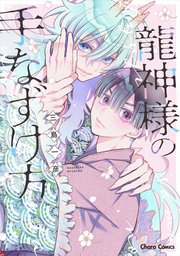 龍神様の手なずけ方