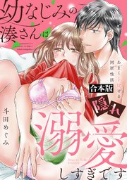 幼なじみの湊さんは隠れ溺愛しすぎです -あまくトロける同居性活-【合本版】