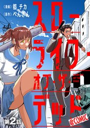 【単話版】スローライフ・オブ・ザ・デッド@COMIC 第2話