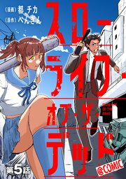 【単話版】スローライフ・オブ・ザ・デッド@COMIC