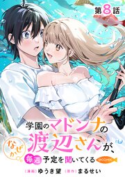 【単話版】学園のマドンナの渡辺さんが、なぜか毎週予定を聞いてくる@COMIC 第8話