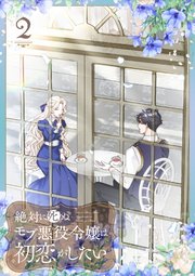 絶対に死ぬモブ悪役令嬢は初恋がしたい【単行本版】