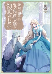 絶対に死ぬモブ悪役令嬢は初恋がしたい【単行本版】5巻