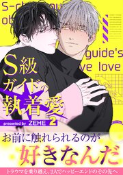 S級ガイドの執着愛【電子単行本版】 2巻
