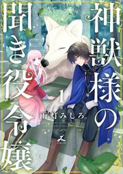神獣様の聞き役令嬢【電子単行本】