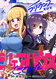フリーランスだけでシェアハウスしてみた【電子単行本】