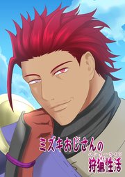 ミズキおじさんの狩猟性活