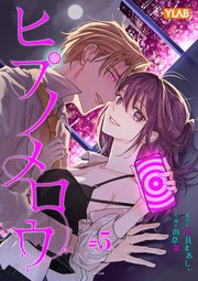 ヒプノメロウ 5巻