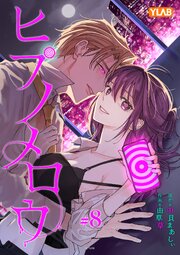 ヒプノメロウ 8巻