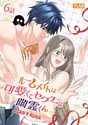 ルームメイトは可愛くてセクシーな幽霊くん 6巻