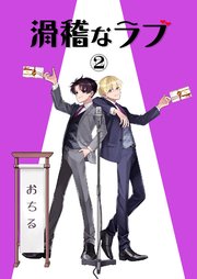 滑稽なラブ【R18版】 2本目 おちる