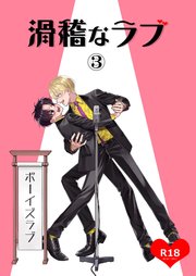 滑稽なラブ【R18版】 3本目 ボーイズラブ