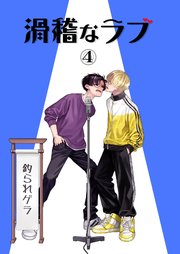 滑稽なラブ【R18版】 4本目 釣られゲラ