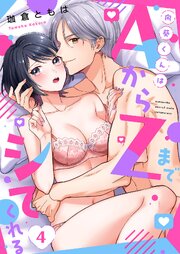 向葵くんはAからZまでシてくれる 4巻