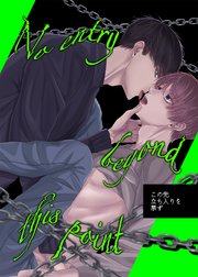 No entry beyond this point