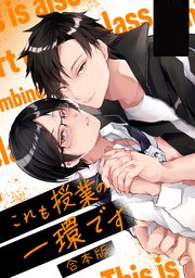 これも授業の一環です【全年齢・合冊版】