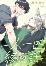 一人一匹、縁の話　【連載版】: 4