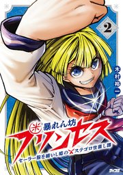 暴れん坊プリンセス ‐セーラー服を纏いし姫のステゴロ世直し譚‐ 2