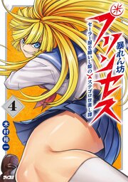 暴れん坊プリンセス ‐セーラー服を纏いし姫のステゴロ世直し譚‐ 4