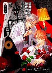 開原博士の催眠教室【R18版】 前編・下巻