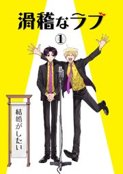 滑稽なラブ【白消し修正版】 1本目 結婚がしたい