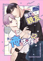 無口な親友実は俺に依存中です（白抜き修正版）