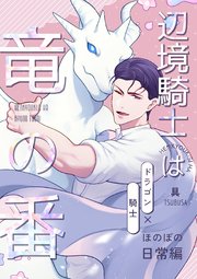 辺境騎士は竜の番～ほのぼの日常編～