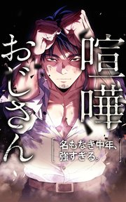 喧嘩おじさん 名もなき中年、強すぎる。【タテヨミ】第1話