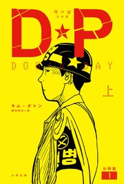 DP　DOG’s DAY　上　分冊版1