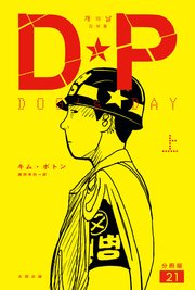 DP　DOG’s DAY　上　分冊版21